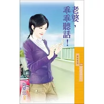 愛情期間限定之二 老婆，乖乖聽話!