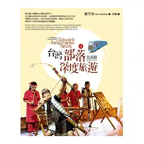 台灣部落深度旅遊：北部篇