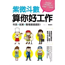 紫微斗數算你好工作：科系、就業、職場通通選對!