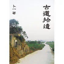古道拾遺