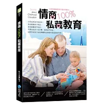 情商100%私藏教育