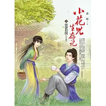 小花兒生存記 卷3 情竇初開