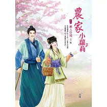 農家小蘿莉 卷2 漸入佳境