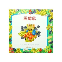 黑莓鼠