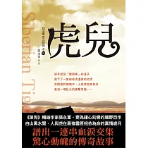 白山黑水三部曲之三：虎兒(原名：黃金老虎)