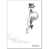 聚焦臺灣：作家、媒介與文學史的連結