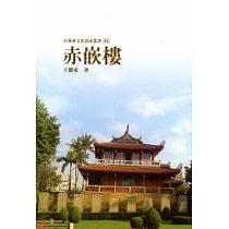 赤嵌樓─大臺南文化資產叢書01