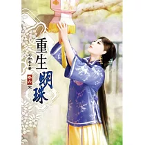 重生明珠(六)完