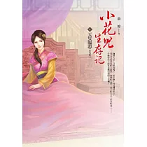 小花兒生存記 卷4 天災臨頭
