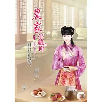 農家小蘿莉 卷3 家長裡短
