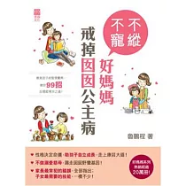 不縱不寵好媽媽：戒掉囡囡公主病