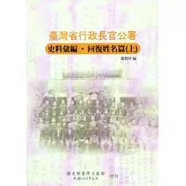 臺灣省行政長官公署史料彙編回復姓名篇[上下兩冊]