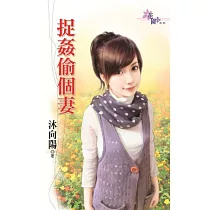 捉姦偷個妻