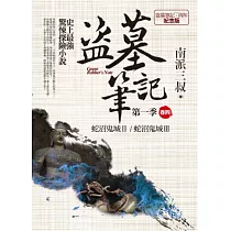 盜墓筆記第一季 卷四：蛇沼鬼城Ⅱ.蛇沼鬼城Ⅲ(7周年紀念版)