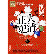 別笑，這是大清正史 卷一(限量特價合售)