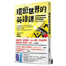 環遊世界的英語課：從紐約出發到台灣的英文外賣走透透