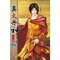 真火丹神18