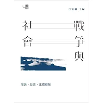 戰爭與社會：理論、歷史、主體經驗