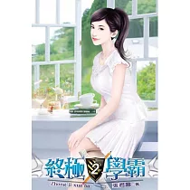終極學霸02