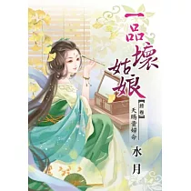 一品壞姑娘 終卷 天賜貴婦命
