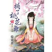 摘了桃花爺 卷一 重鋪人生路