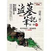 盜墓筆記第一季 卷五：蛇沼鬼城.謎海歸巢(7周年紀念版)