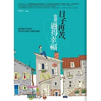 日子再苦，也要過得幸福