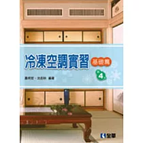 冷凍空調實習：基礎篇(第四版)