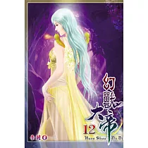 幻獸大帝12