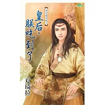禁宮風流帳之皇后，朕吃到了