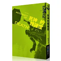 死神的精確度