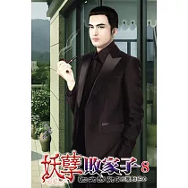 妖孽敗家子08
