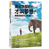 還沒準備好的才叫夢想(附防水書衣)