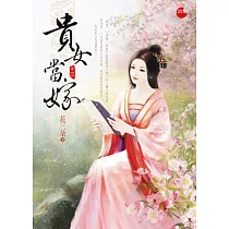貴女當嫁 三