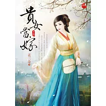 貴女當嫁 四