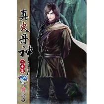 真火丹神20