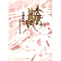 大地篆記─柳炎辰書印壺刻輯