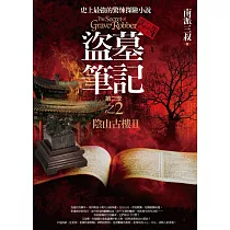 盜墓筆記第二季 之2：陰山古樓Ⅱ(全新書衣典藏版)