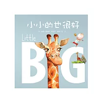 小小的也很好