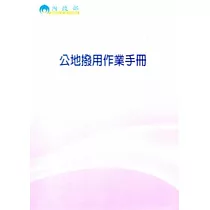 公地撥用作業手冊(103/07)