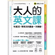 大人的英文課(附1MP3+電子書+防水書套)