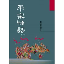 平家物語(下)