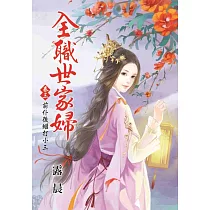 前仆後繼打小三：全職世家婦卷三
