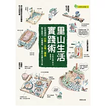 里山生活實踐術：友善運用山林X土地X溪流，動手蓋房子、有機種植、造土窯的永續生活方案