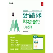 升科大四技設計群設計基礎術科 ─ 基本設計實作 2 (文字造形篇) ─ 最新版