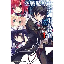 空戰魔導士培訓生的教官 (1)