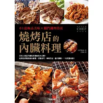 61道極品美味×獨門調理技法 燒烤店的內臟料理