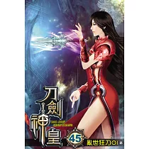 刀劍神皇45