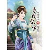 春閨記事(十一)