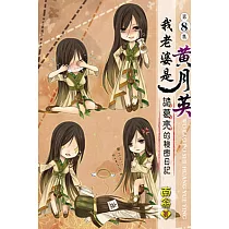 我老婆是 黃月英：諸葛亮的秘密日記08